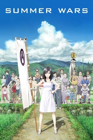 Summer Wars (Samâ uôzu) เรื่องวุ่น ตระกูลใหญ่ (2009)