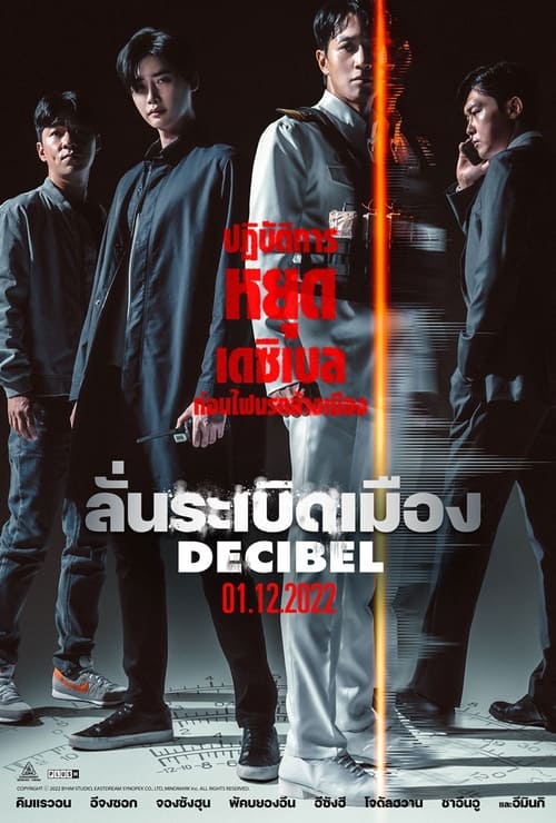 Z.1 Decibel ลั่นระเบิดเมือง (2022)