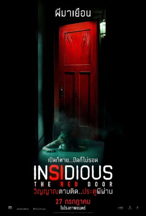 Z.1 Insidious The Red Door วิญญาณตามติด ประตูผีผ่าน (2023)