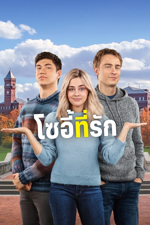 The Other Zoey โซอี้ที่รัก (2023) บรรยายไทย